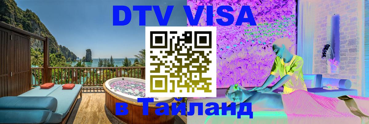 DTV Visa Thailand — прайс и условия, виза без дополнительных документов - Кисловодск  08.12.2025 