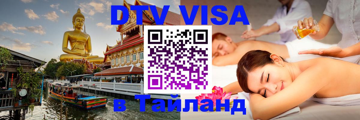 Купить DTV визу в Таиланд Кисловодск 