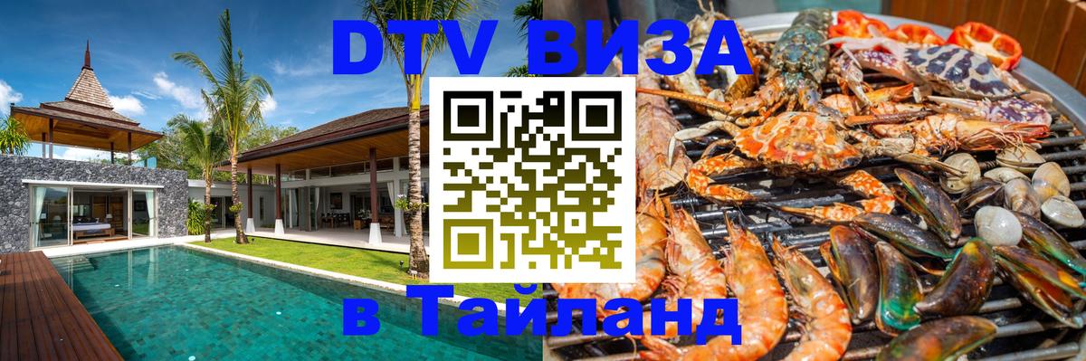 DTV Виза в Тайланд для россиян Кисловодск 